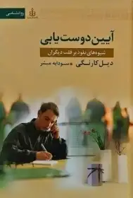 آیین دوست یابی (شیوه های نفوذ بر قلب دیگران) کارنگی - مبشر