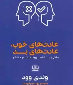 عادت های خوب عادت های بد وندی وود - پژومند