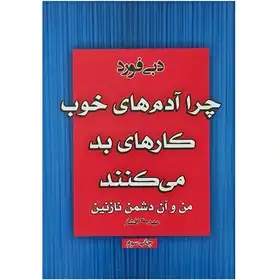 چرا ادم های خوب کارهای بد می کنند - دبی فورد - افشار