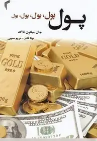 کتاب پول پول پول - فاگ - قانع