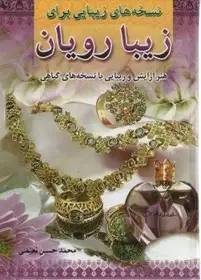 نسخه‌های زیبایی برای زیبا رویان نعیمی