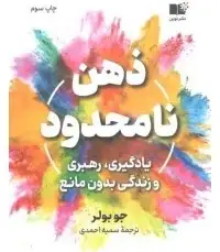 ذهن نامحدود ( یادگیری ، رهبری و زندگی بدون مانع ) بوار - احمدی  - چاپ سوم