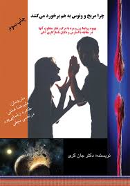 چرا مریخ و ونوس به هم برخورد می کنند - جان گری همتی