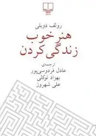 هنر خوب زندگی کردن ( رولف دوبلی )  - عادل فردوسی پور -
