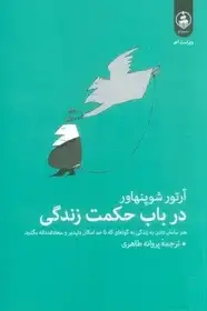 در باب حکمت زندگی (هنر سامان دادن به زندگی به گونه ای که تا حد امکان دلپذیر و سعادتمندانه بگذرد.) شوپنهاور - طاهری