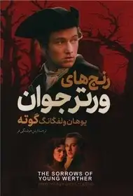 رنج های ورتر جوان - گوته  - هوشنگی فر