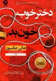 دختر خوب خون بد  - هالی جکسون  - احمدی  - نشر نون