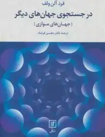 در جستجوی جهان های دیگر/ جهان های موازی - آلن ولف  - فرشاد