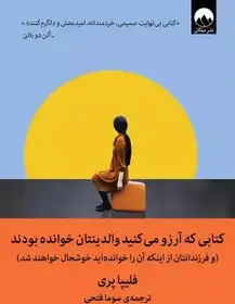 کتاب کتابی که آرزو می کنید والدینتان خوانده بودند و فرزندان شما از اینکه آن را خواندید خوشحال خواهند شد