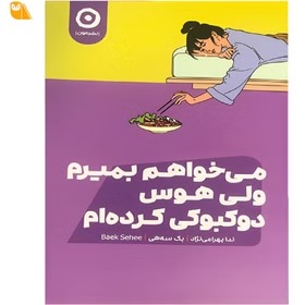 می خواهم بمیرم ولی هوس دوکبوکی کرده ام ( بک سه هی) ج1 / بهرامی نژاد / نشر مون