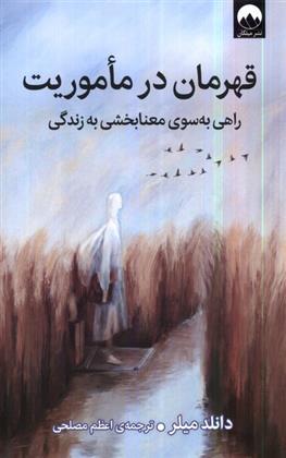 کتاب قهرمان در ماموریت راهی به سوی معنابخشی به زندگی - میلر مصلحی  - چ2 ملیکان