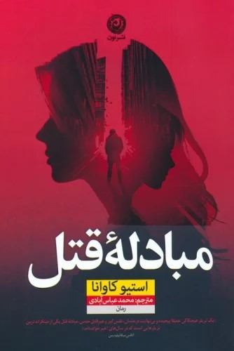 مباده قتل  - کاوانا - عباس آبادی - نشر نون  - چ2