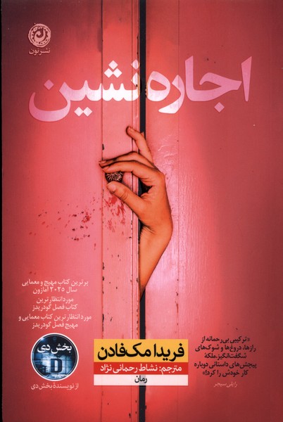 اجاره نشین  - مک فادن  - رحمانی  - نشر نون  - چ2