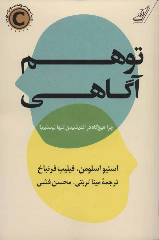 توهم آگاهی - اسلومن  - تربتی  - چ 9  - کوله پشتی