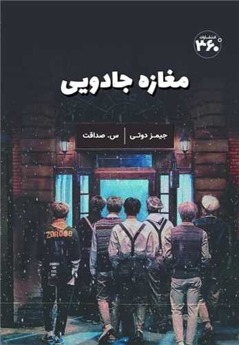 مغازه جادویی  - دوتی  - صداقت  - نشر 360 درجه