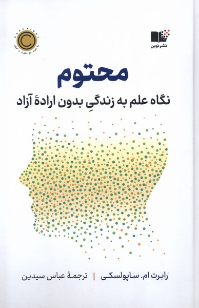 محتوم - نگاه علم به زندگی بدون اراده آزاد  - ساپولسکی - سیدین