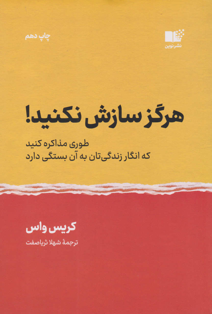 هرگز سازش نکنید  - کریس واس - ثریا صفت نشر نوین
