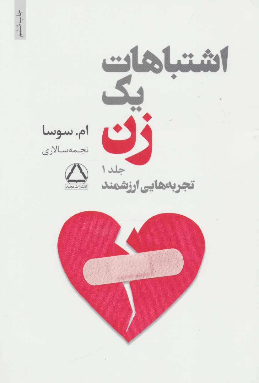 اشباهات یک زن - ام سوسا - سالاری