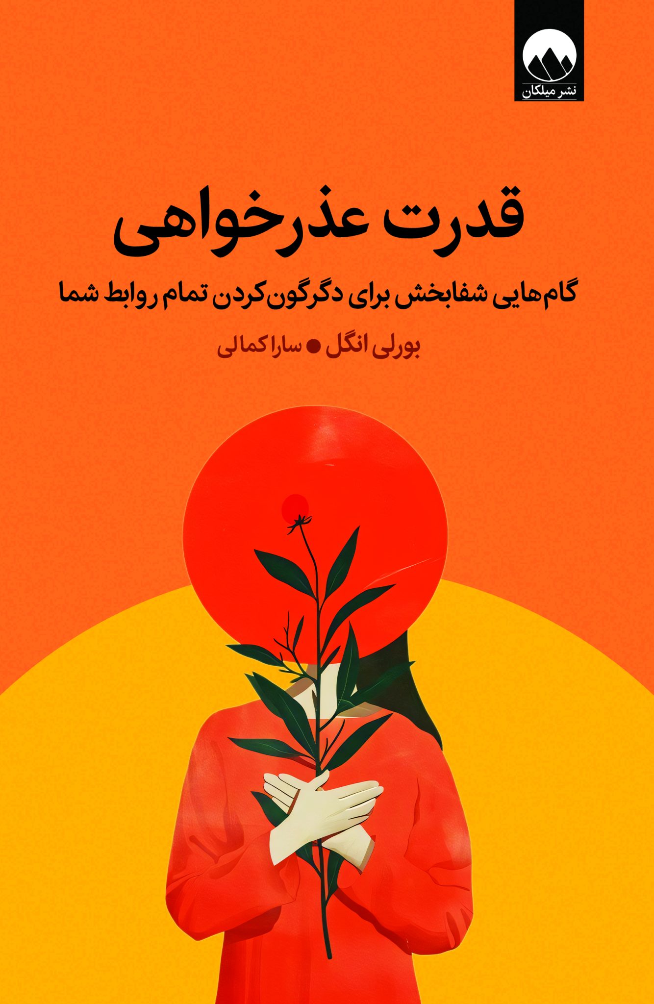 قدرت عذر خواهی  - انگل  - کمالی  - نشر مجازی