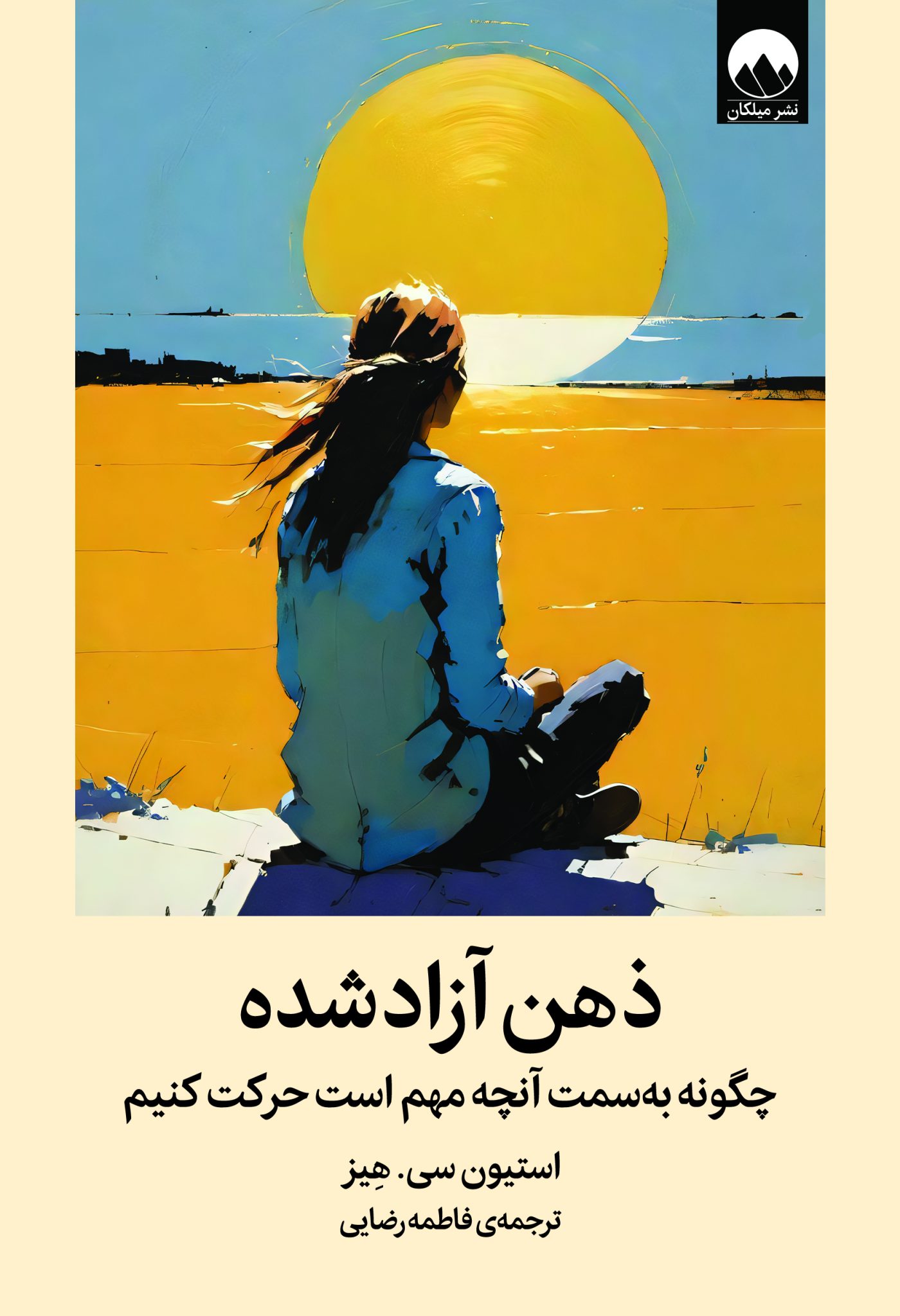 ذهن آزاد شده - هیز - رضایی