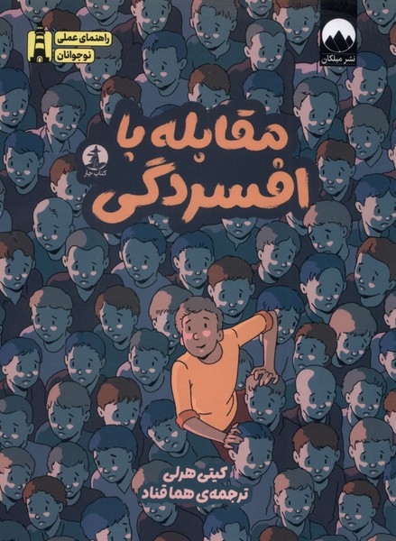 مقابله با افسردگی - هرلی  - قناد - نشر ملیکان