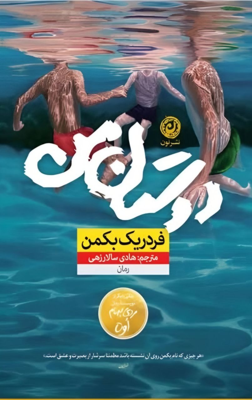 دوستان من  - بکمن  - سالار زهی - نون  - چ2