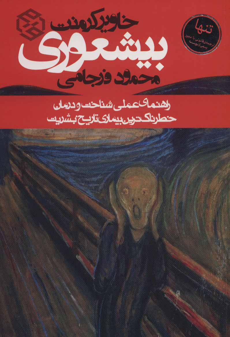 بیشعوری  - فرجامی  - روزنه