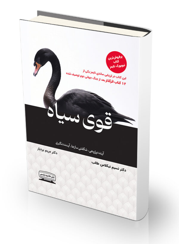 قوی سیاه نشر کتیبه پارسی