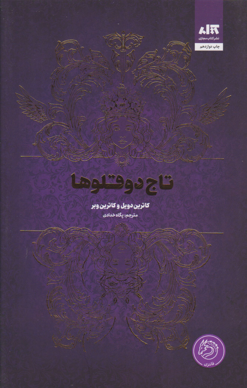 تاج دو قلوها - مجازی