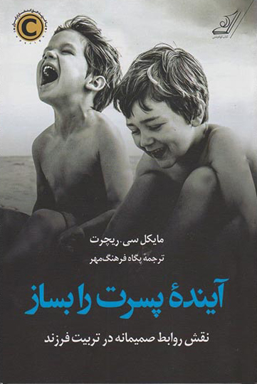 آینده پسرت را بساز - ریچرت  - فرهنگ مهر