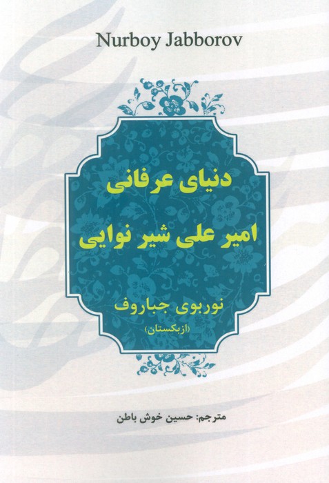 دنیای عرفانی  امیر علی شیر نوابی