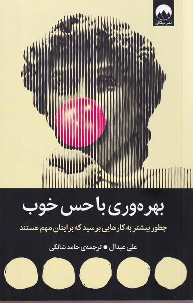 بهره وری با حس خوب - عبدال  - نشر ملیکان