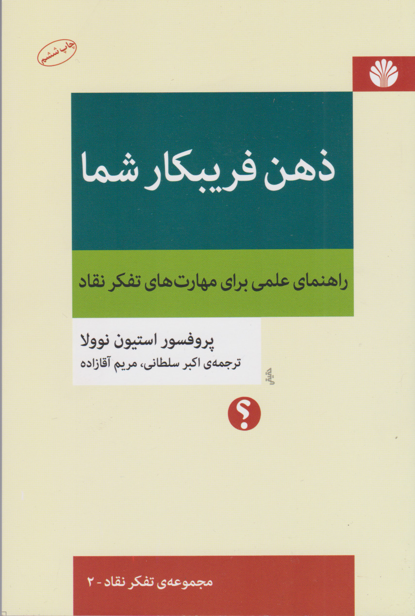 ذهن فریبکار شما - نوولا