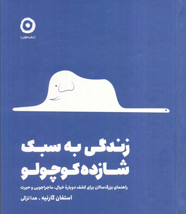 زندگی به سبک شازده کوچولو  - نشر مون لزگی