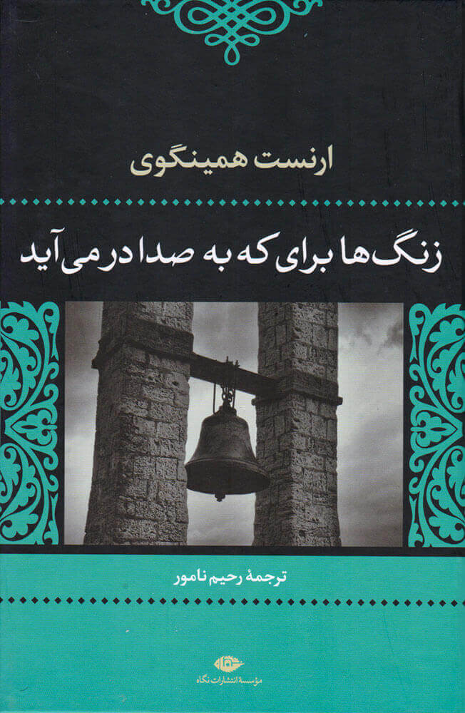 زنگ ها برای که به صدا در می آید - همینگوی - نشر نگاه