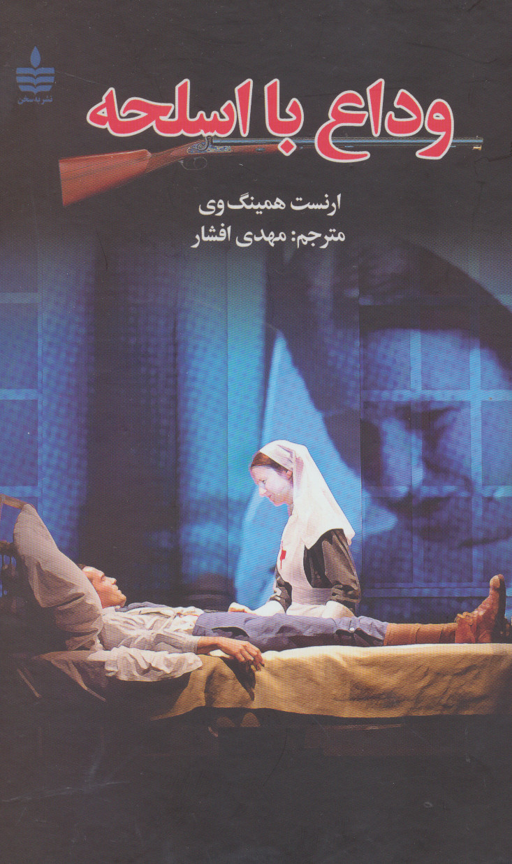 وداع با اسلحه  - همینگوی افشار