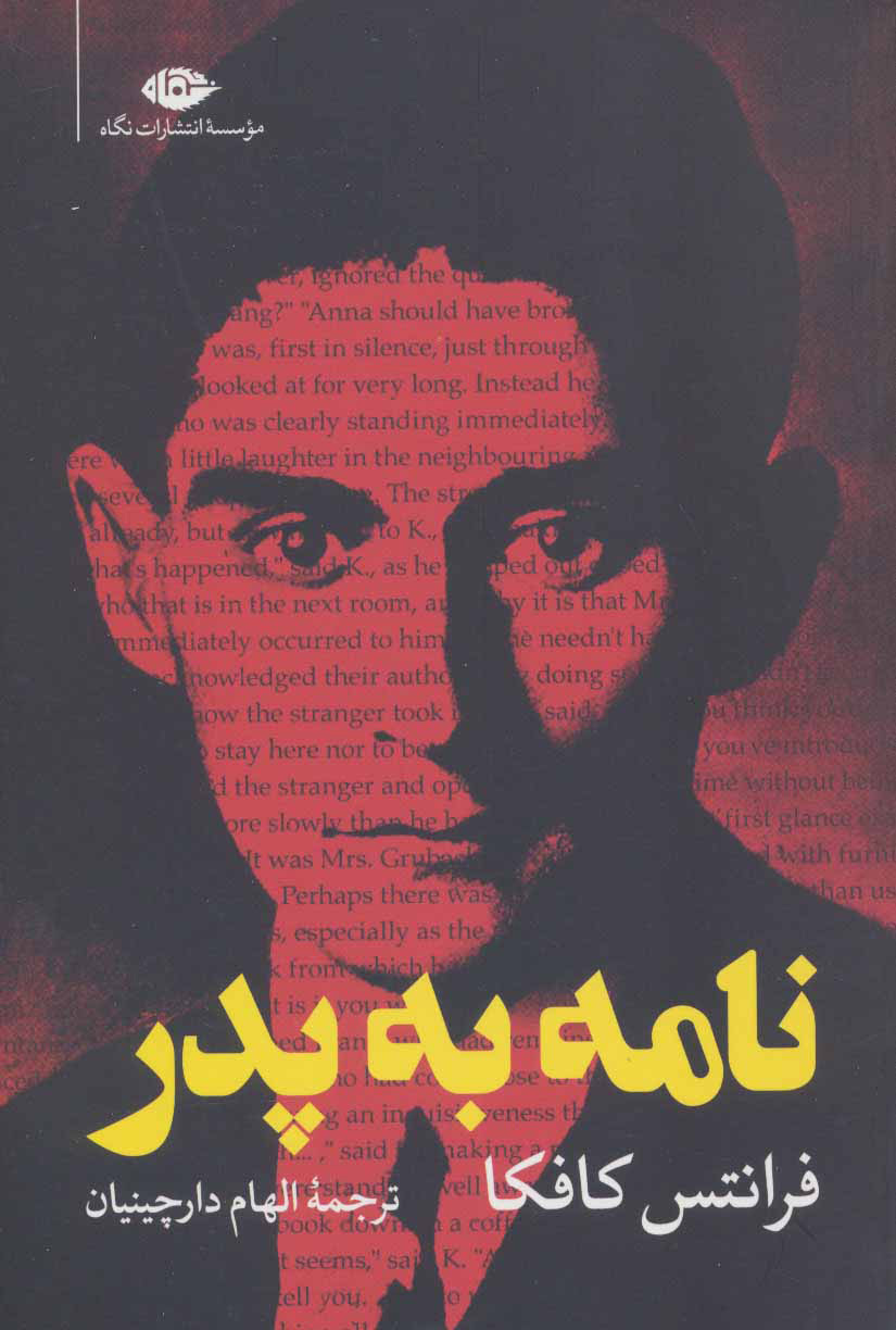 نامه به پدر (کافکا ) دارچینیان / نشر نگاه
