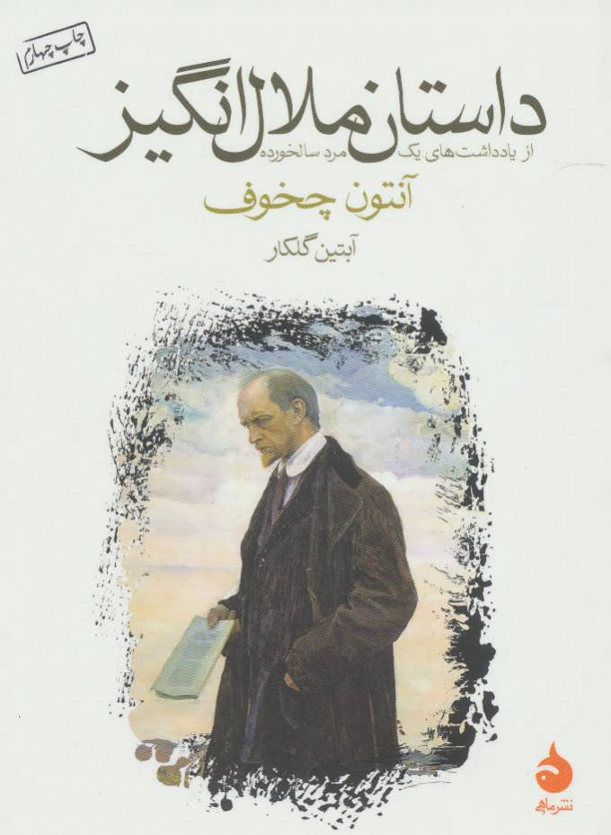 داستان ملال انگیز - ( آنتوان چخوف )گلکار / نشر ماهی