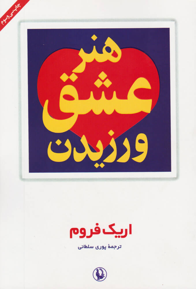 هنر عشق ورزیدن  - فروم  سلطانی