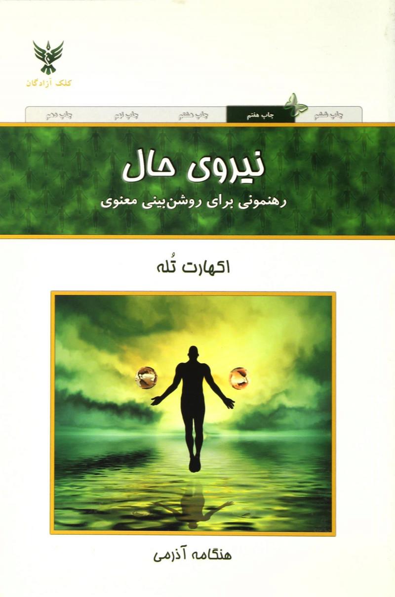 نیروی حال اکهارت تله  - آذرمی