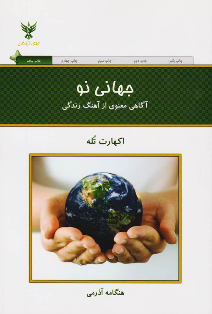 جهانی نو - اکهارت تله - آذرمی