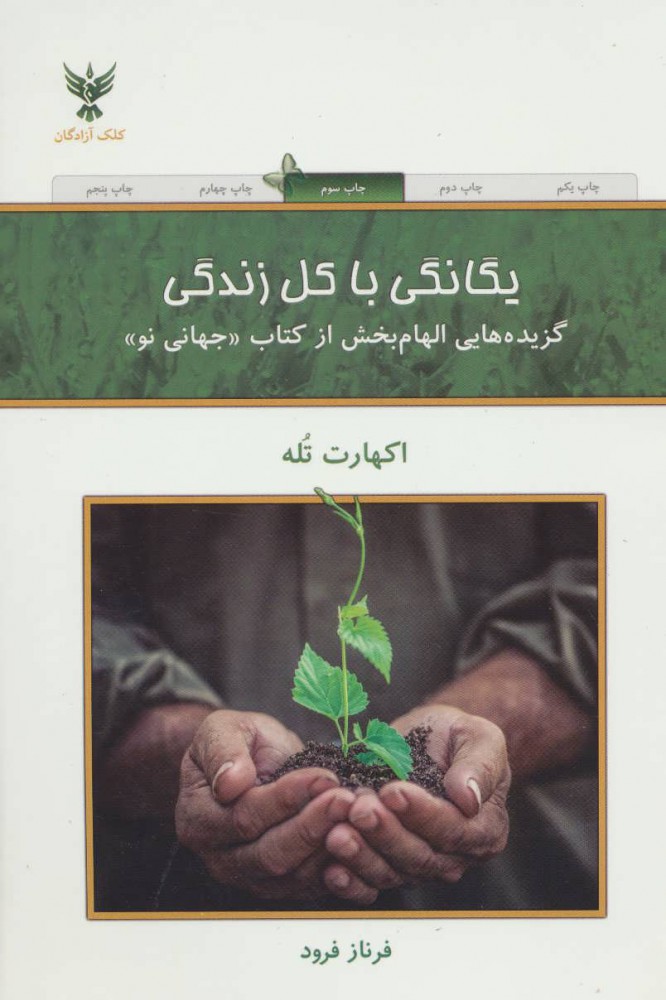 یگانگی با کل زندگی - اکهارت تله  - فرود