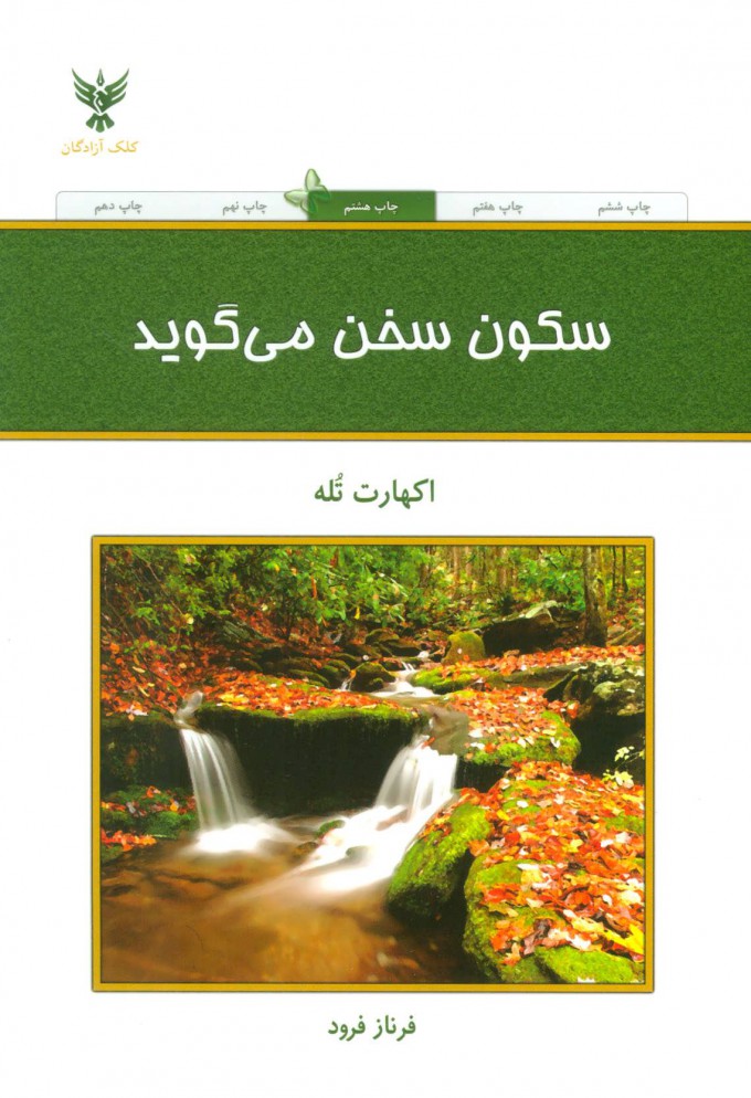 کتاب سکون سخن می گوید ( اکهارت تله  ) فرناز فرود / نشر کلک آزادگان