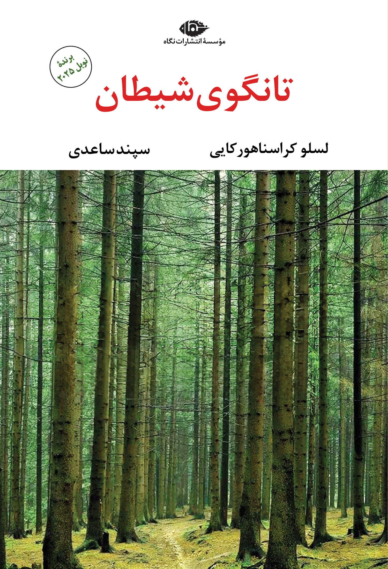 تانگوی شیطان  - هورکایی - ساعدی نشر نگاه
