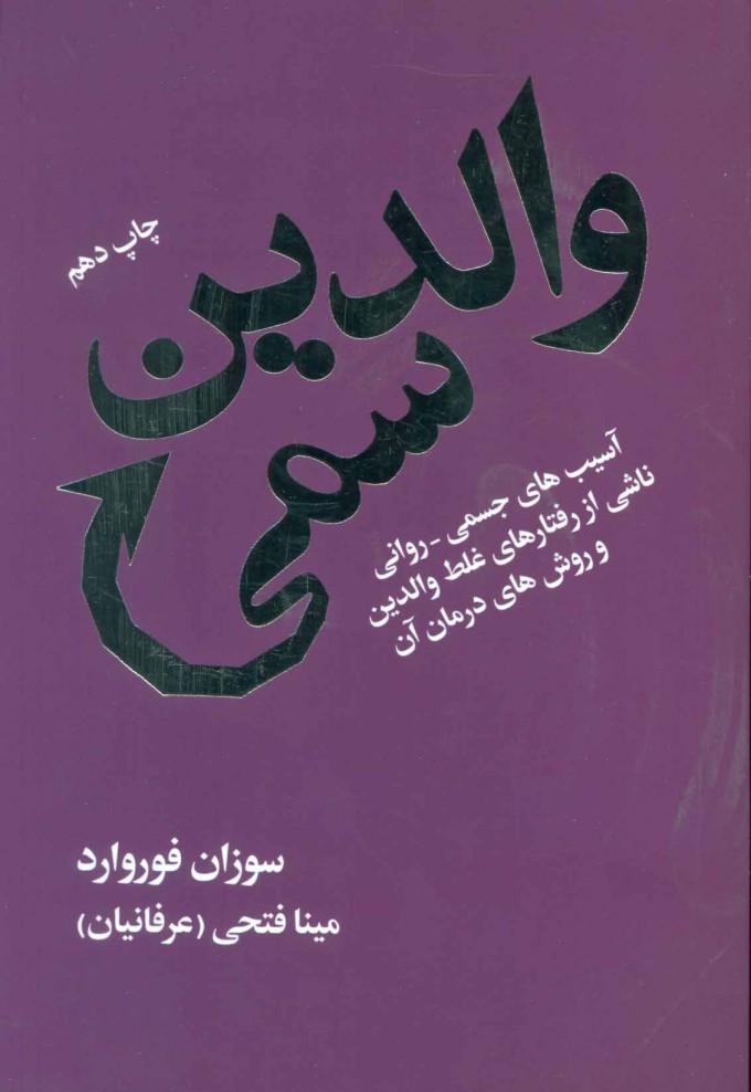 والدین سمی  - فوروارد - چ 32 - فتحی  نشر لیوسا