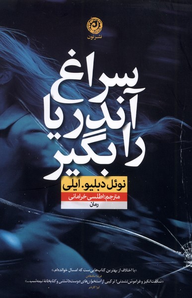سراغ آندریا را بگیر - ایلی - خرامانی  - نشر نون