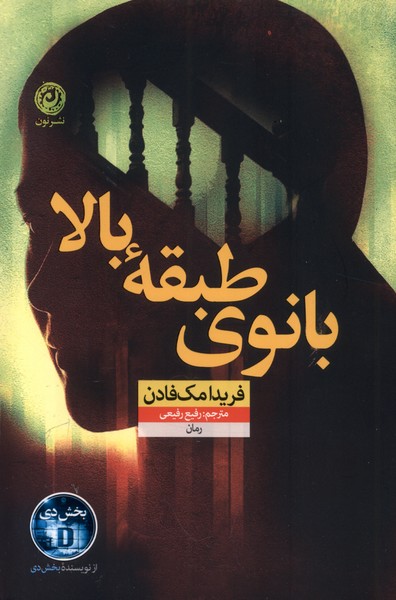 بانوی طبقه بالا - مک فادن  - رفیعی