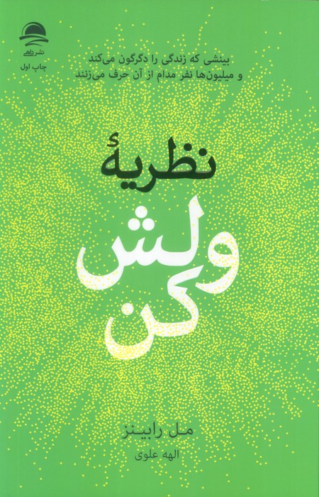 نظریه ولش کن  - داهی  - رابینز  - علوی