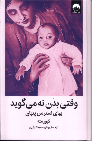 وقتی بدن  نه می گوید  نشر ملیکان  - چ16