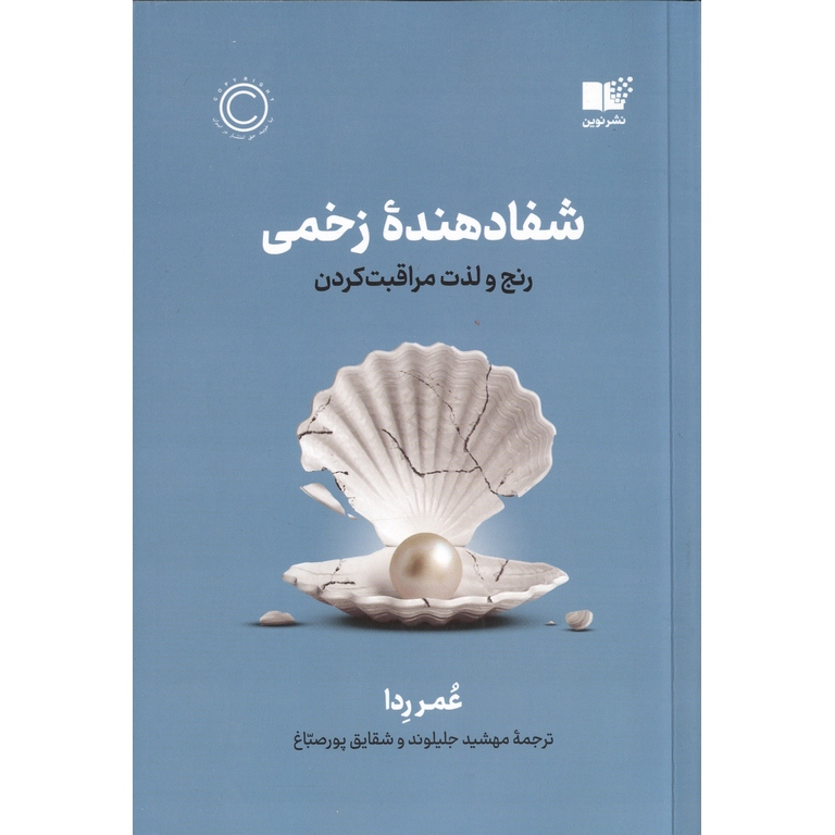 شفادهنده زخمی  - رنج مراقبت  - عمر ردا  - صباغ  - نشر نوین